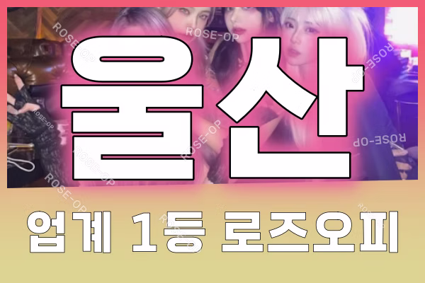 울산오피 - 울산OP - 오피 - OP - 로즈오피 - 2